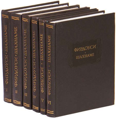 Шахнаме (комплект из 6 книг)