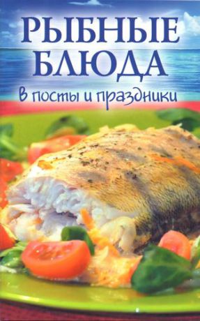 Минайлова А.В. Рыбные блюда в посты и праздники