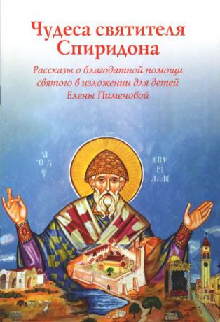 Пименова Е. Чудеса святителя Спиридона. Рассказы о благодатной помощи святого в изложении для детей