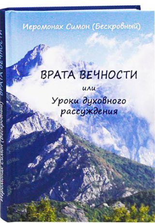 Иеромонах Симон (Бескровный) Врата вечности или Уроки духовного рассуждения. Иеромонах Симон (Бескровный)