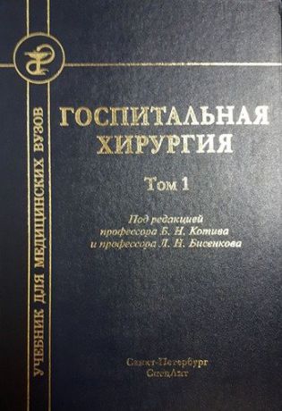 Бисенков Л.Н. Госпитальная хирургия т.1 2-е издание