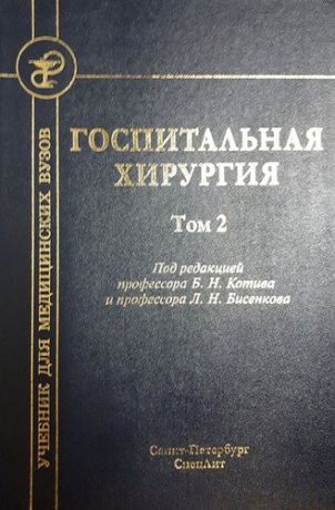 Бисенков Л.Н. Госпитальная хирургия т.2 2-е издание