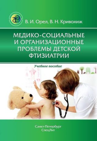 Орёл В.И. Медико-социальные и организационные проблемы детской фтизиатрии