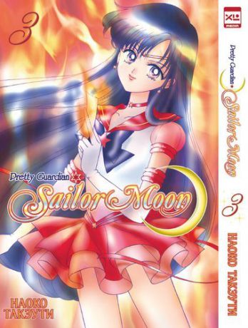 Такэути Н. Sailor Moon. Том 3