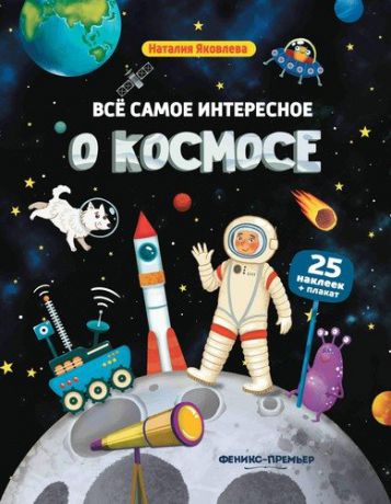Яковлева Н. Все самое интересное о космосе:книжка с наклейками