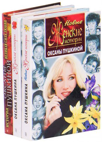 Женские истории Оксаны Пушкиной (комплект из 3 книг)