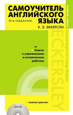 Эккерсли К. Самоучитель английского языка с ключами к упражнениям и контрольным работам. 5-е издание (+MP3)