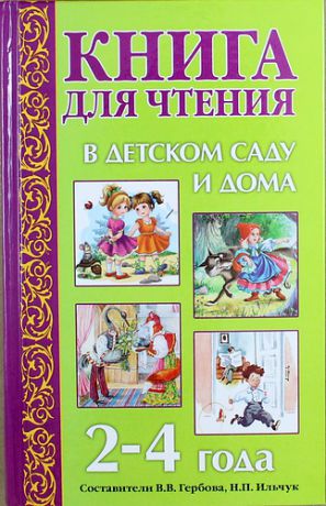 Гербова В.В. Книга для чтения в детском саду и дома: 2-4 года: Пособие для воспитателей детского сада и родителей