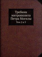 Требник митрополита Петра Могилы