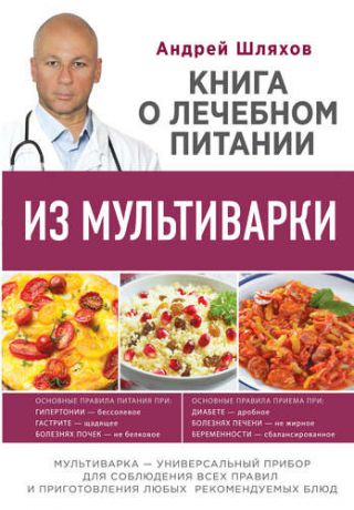 Шляхов, Андрей Левонович Книга о лечебном питании из мультиварки, написанная врачом