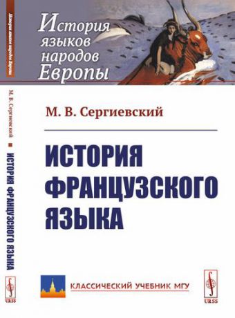 Сергиевский М.В. История французского языка