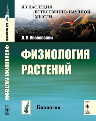 Ивановский Д.И. Физиология растений