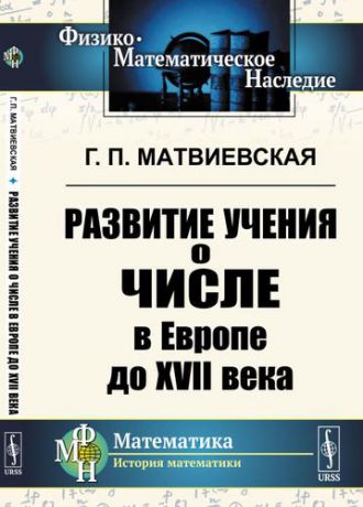 Матвиевская Г.П. Развитие учения о числе в Европе до XVII века