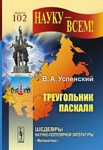 Успенский В.А. Треугольник Паскаля / № 102. Изд.3