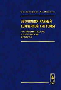 Дорофеева В.А. Эволюция ранней Солнечной системы. Космохимические и физические аспекты