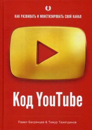 Багрянцев П. Код YouTube. Как развивать и монетезировать свой канал