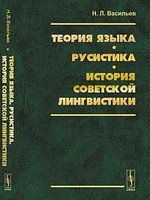 Васильев Н.Л. Теория языка. Русистика. История советской лингвистики