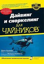 Ньюман Д. Дайвинг и сноркелинг для "чайников"