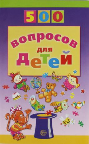 Агеева И.Д. 500 вопросов для детей. 2-е изд., перераб. и доп.