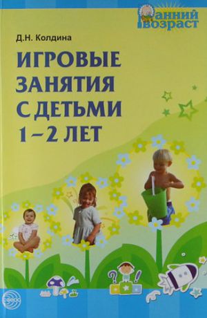 Колдина Д.Н. Игровые занятия с детьми 1-2 лет