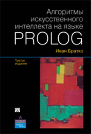 Братко И. Алгоритмы искусственного интеллекта на языке Prolog - 3 изд.
