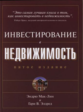 Мак-Лин Э. Инвестирование в недвижимость 5-е изд.