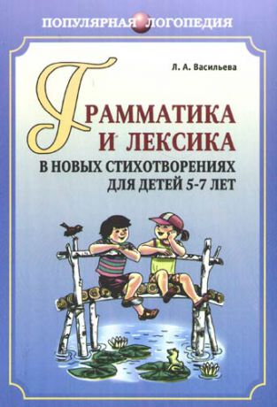 Васильева Л.А. Грамматика и лексика в новых стихотворениях для детей 5-7 лет