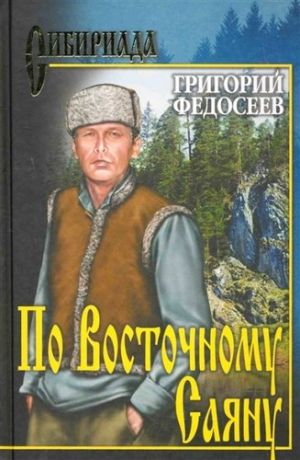 Федосеев Г.А. По Восточному Саяну: повесть