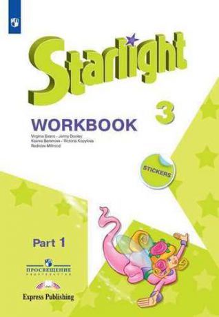 Баранова К. Starlight. Workbook. Английский язык. Рабочая тетрадь. 3 класс. В 2-х частях. Учебное пособие для общеобразовательных организаций и школ с углубленным изучением английского языка (+ наклейки). 10-е изд.