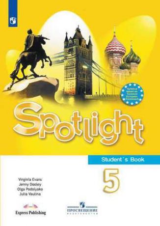 Ваулина Ю.Е. Английский язык : 5-й класс : учебник для общеобразовательных организаций = Spotlight 5 : Student`s Book (ФГОС). 11-е издание