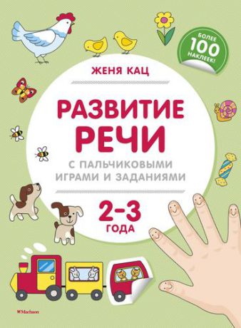 Кац Ж. Развитие речи с пальчиковыми играми и заданиями. 2-3 года