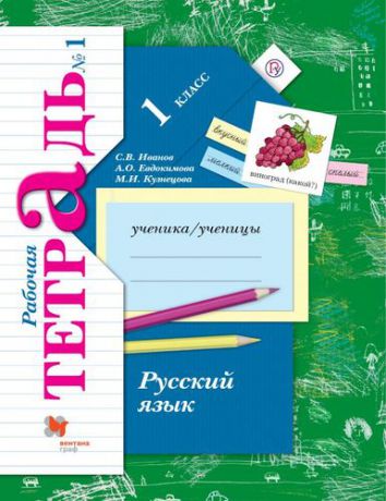 Иванов С.В. Русский язык. 1 кл. Рабочая тетрадь №1. Изд.2