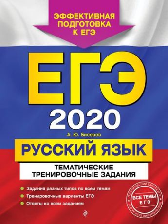 Бисеров А.Ю. ЕГЭ-2020. Русский язык. Тематические тренировочные задания