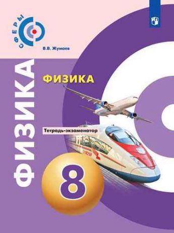 Жумаев В.В. Физика. Тетрадь-экзаменатор. 8 класс / 8-е издание