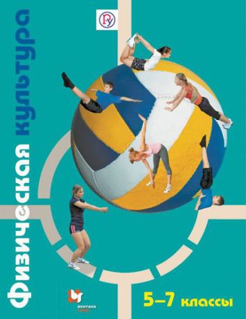 Петрова Т.В. Физическая культура : 5-7 классы : Учебник для учащихся общеобразовательных учреждений