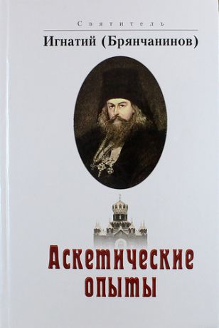 Святитель Игнатий (Брянчанинов) Аскетические опыты. 2 -е изд.