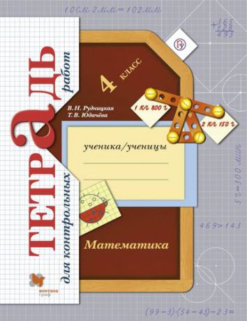 Рудницкая В.Н. Математика : 4 класс : тетрадь для контрольных работ. 2-е издание, стереотипное