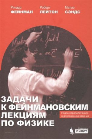 Фейнман Р. Задачи к Фейнмановским лекциям по физике