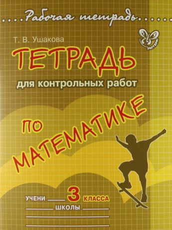 Ушакова Т.В. Тетрадь для контрольных работ по математике. 3 класс