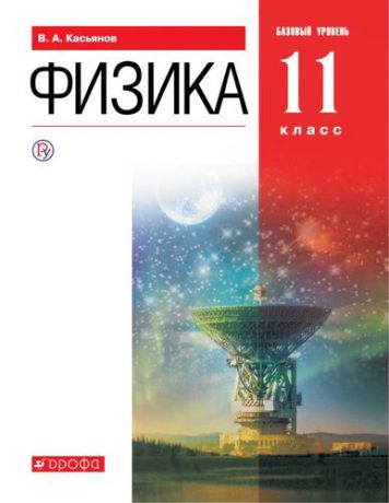 Касьянов В.А. Физика. 11 класс. Базовый уровень. Учебник. 7-е издание, переработанное