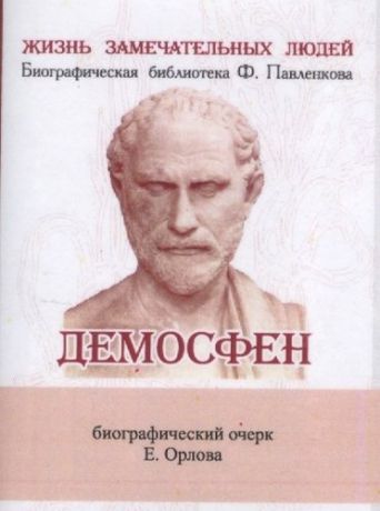 Орлов Е. Демосфен, Его жизнь и деятельность