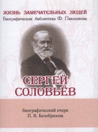 Безобразов П.В. Сергей Соловьёв, Его жизнь и научно-литературная деятельность
