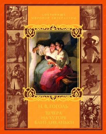 Гоголь, Николай Васильевич Вечера на хуторе близ Диканьки. Миргород