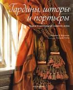 Коулмэн Б.Д. Гардины, шторы и портьеры: Ткани в интерьере вашего дома