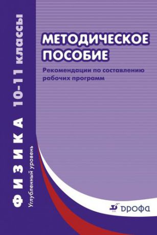 Власова И.Г.,сост. Рабочие программы. Физика. 10 - 11 классы. Углублённый уровень: учебно-методическое пособие