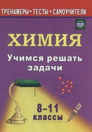 Учимся решать задачи по химии 8-11 классы (3 изд.) (м) Бочарникова (ФГОС)