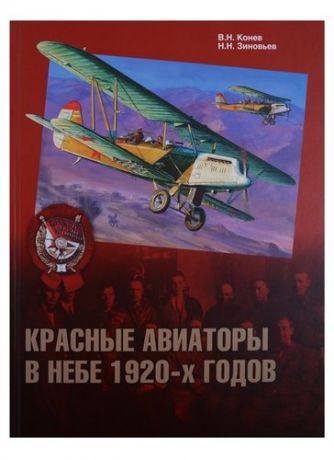 Конев В. Красные авиаторы в небе 1920-х годов (ГраждВой) Конев