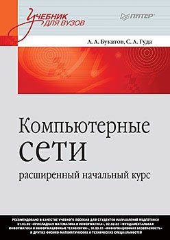 Букатов А. Компьютерные сети: расширенный начальный курс. Учебник для вузов