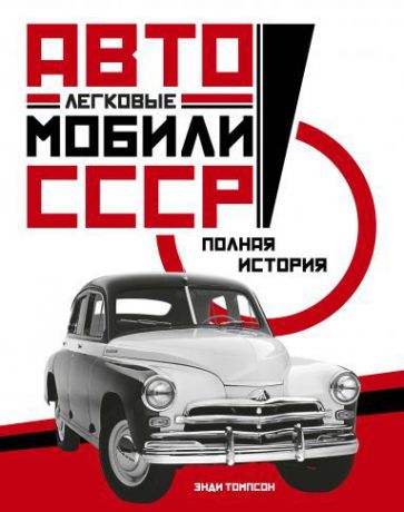 Томпсон Э. Легковые автомобили СССР: Полная история