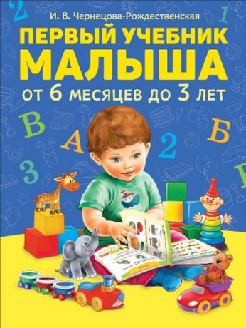 Чернецова-Рождественская И.В. Первый учебник малыша